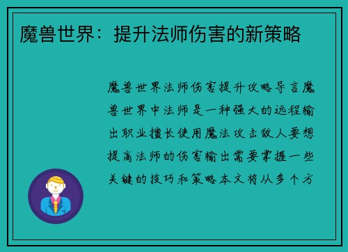 魔兽世界：提升法师伤害的新策略