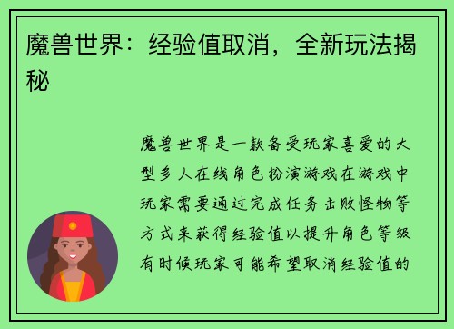 魔兽世界：经验值取消，全新玩法揭秘