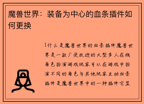 魔兽世界：装备为中心的血条插件如何更换