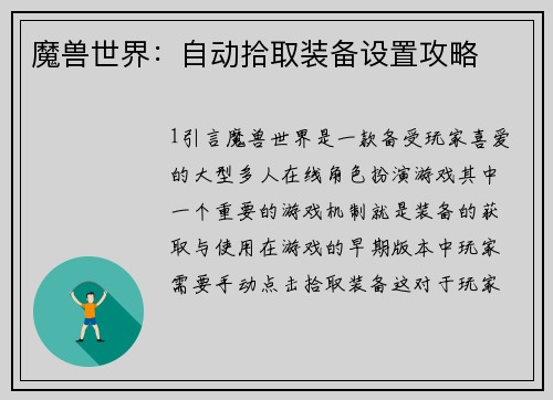 魔兽世界：自动拾取装备设置攻略