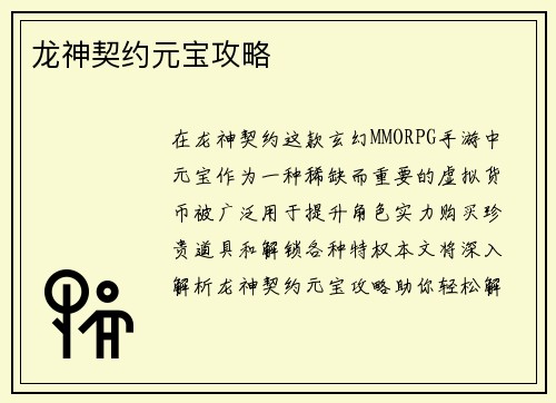 龙神契约元宝攻略